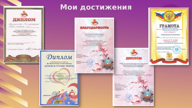 Мои достижения 