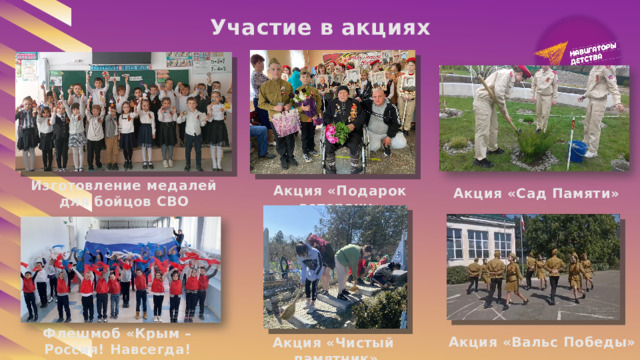 Участие в акциях Изготовление медалей для бойцов СВО Акция «Подарок ветерану» Акция «Сад Памяти» Флешмоб «Крым – Россия! Навсегда! Акция «Вальс Победы» Акция «Чистый памятник» 