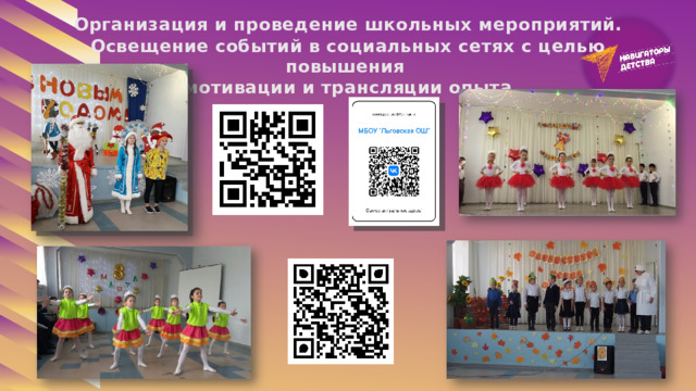 Организация и проведение школьных мероприятий. Освещение событий в социальных сетях с целью повышения мотивации и трансляции опыта 