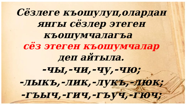 Сёзлеге къошулуп,олардан янгы сёзлер этеген къошумчалагъа сёз этеген къошумчалар деп айтыла. -чы,-чи,-чу,-чю; -лыкъ,-лик,-лукъ,-люк; -гъыч,-гич,-гъуч,-гюч; -лы,-ли,-лу,-лю… 