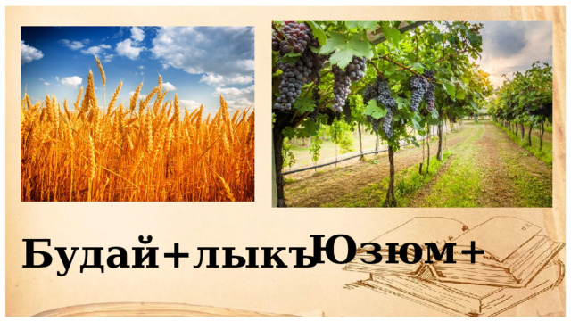 Юзюм + Будай+лыкъ 
