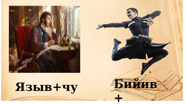 Бийив+ Языв+чу 