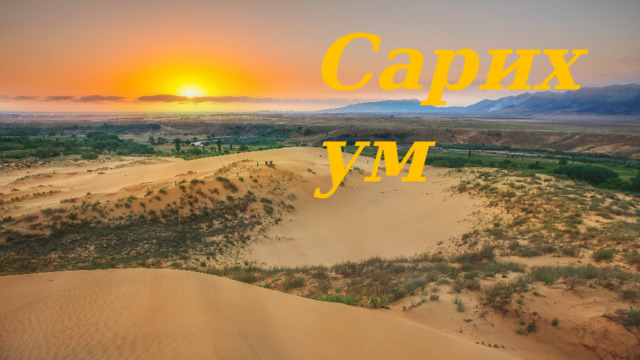 Сарихум 