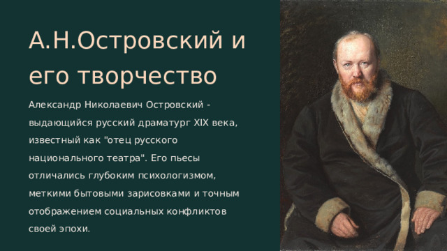 А.Н.Островский и его творчество Александр Николаевич Островский - выдающийся русский драматург XIX века, известный как 