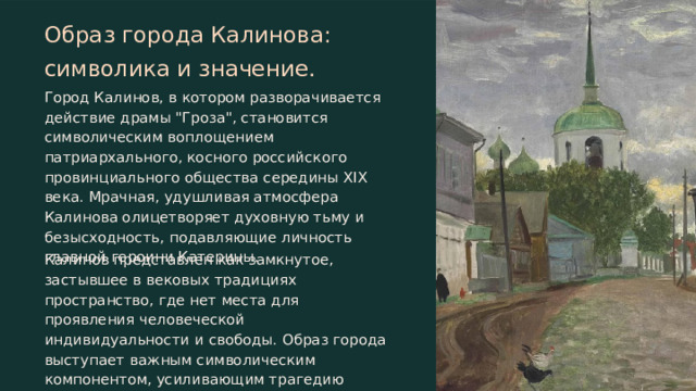 Образ города Калинова: символика и значение. Город Калинов, в котором разворачивается действие драмы 