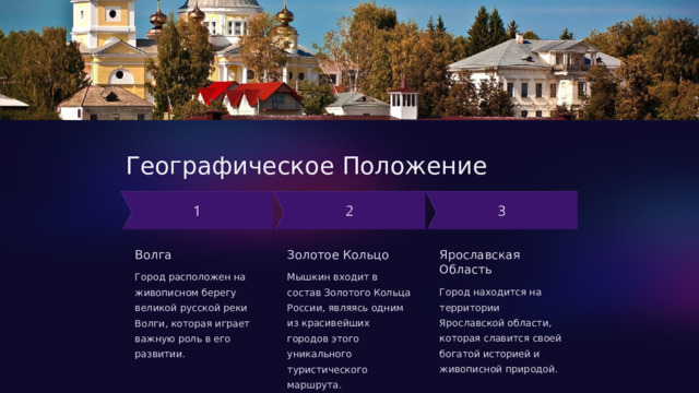 Географическое Положение Волга Золотое Кольцо Ярославская Область Город расположен на живописном берегу великой русской реки Волги, которая играет важную роль в его развитии. Мышкин входит в состав Золотого Кольца России, являясь одним из красивейших городов этого уникального туристического маршрута. Город находится на территории Ярославской области, которая славится своей богатой историей и живописной природой.  