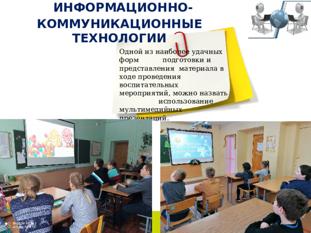  ИНФОРМАЦИОННО-КОММУНИКАЦИОННЫЕ ТЕХНОЛОГИИ Одной из наиболее удачных форм подготовки и представления  материала в ходе проведения воспитательных мероприятий, можно назвать использование мультимедийных презентаций. 