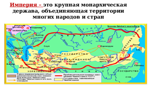 Империя – это крупная монархическая держава, объединяющая территории многих народов и стран  