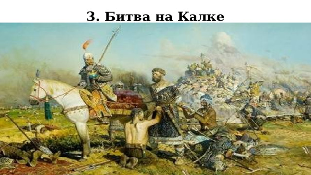 3. Битва на Калке 
