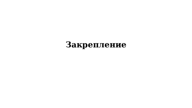 Закрепление 