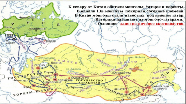 К северу от Китая обитали монголы, татары и кореиты. В начале 13в.монголы покорили соседние племена. В Китае монголы стали известны под именем татар. Историки называют их монголо-татарами. Основное - занятие-кочевое скотоводство.  