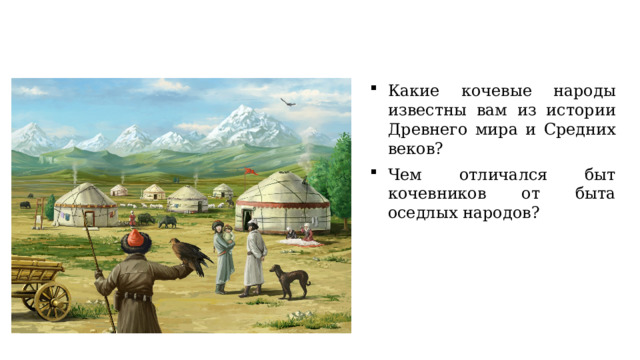 Какие кочевые народы известны вам из истории Древнего мира и Средних веков? Чем отличался быт кочевников от быта оседлых народов? 