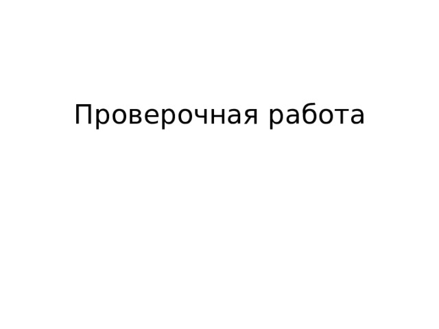 Проверочная работа 