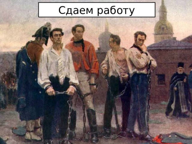 Сдаем работу 