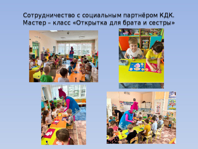 Сотрудничество с социальным партнёром КДК.  Мастер – класс «Открытка для брата и сестры» 