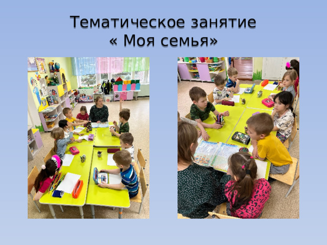 Тематическое занятие  « Моя семья» 