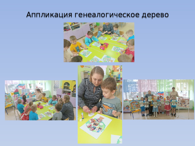 Аппликация генеалогическое дерево 