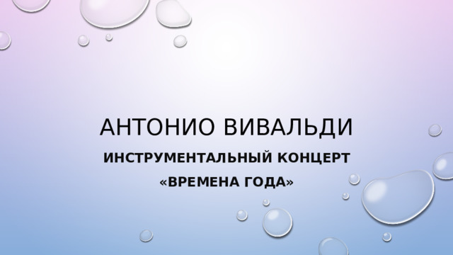 Антонио Вивальди Инструментальный концерт «Времена года» 