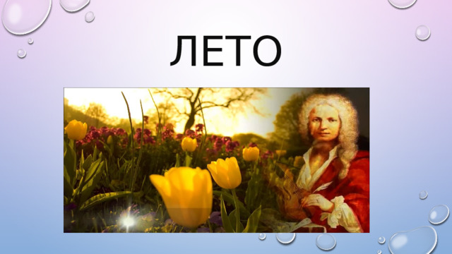 лето 