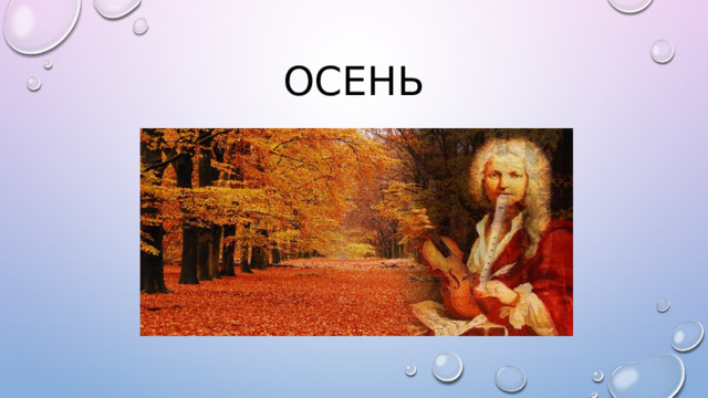 осень 