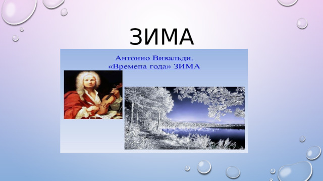 зима 