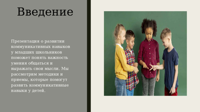  Введение Презентация о развитии коммуникативных навыков у младших школьников поможет понять важность умения общаться и выражать свои мысли. Мы рассмотрим методики и приемы, которые помогут развить коммуникативные навыки у детей. 