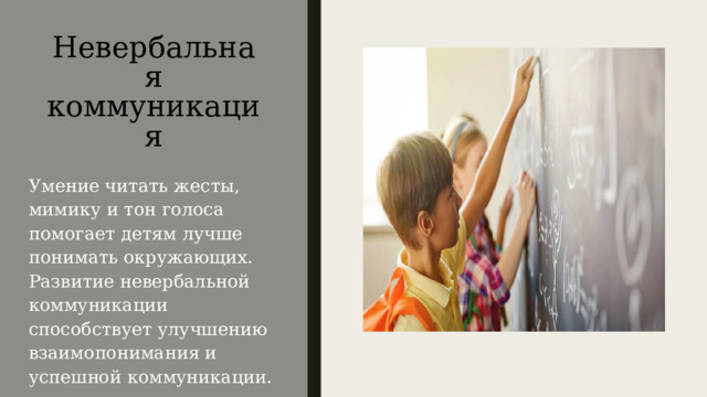 Невербальная коммуникация Умение читать жесты, мимику и тон голоса помогает детям лучше понимать окружающих. Развитие невербальной коммуникации способствует улучшению взаимопонимания и успешной коммуникации. 