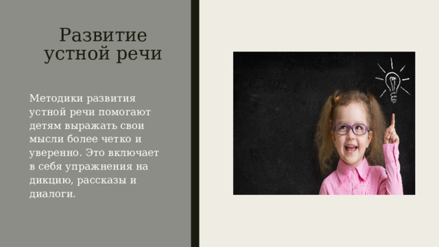 Развитие устной речи Методики развития устной речи помогают детям выражать свои мысли более четко и уверенно. Это включает в себя упражнения на дикцию, рассказы и диалоги. 