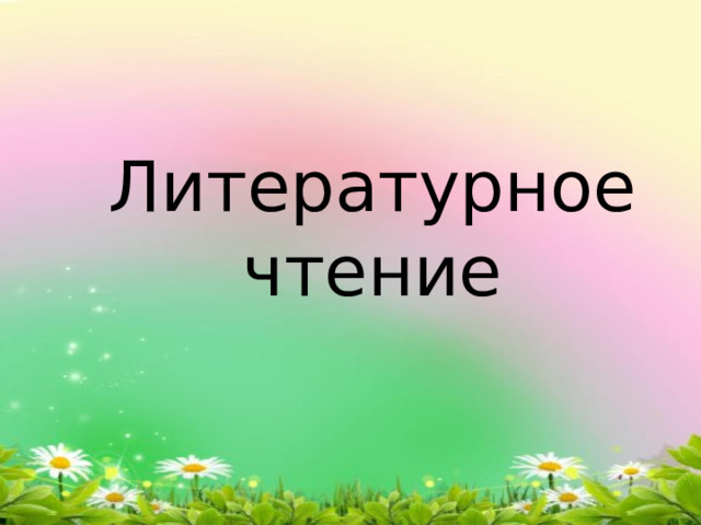 Литературное чтение 