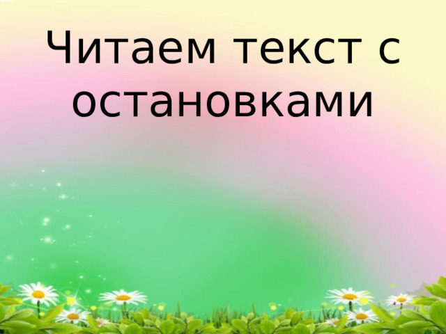Читаем текст с остановками 