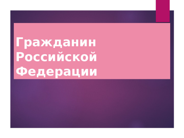 Гражданин Российской Федерации 