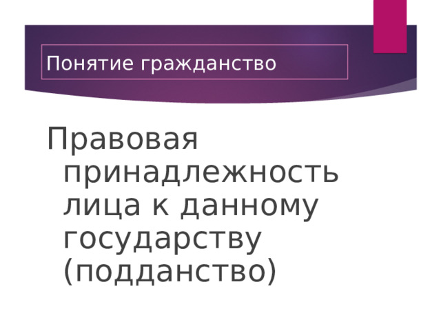 Понятие гражданство Правовая принадлежность лица к данному государству (подданство) 
