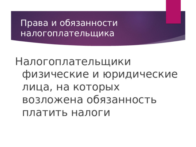 Права и обязанности налогоплательщика Налогоплательщики физические и юридические лица, на которых возложена обязанность платить налоги 