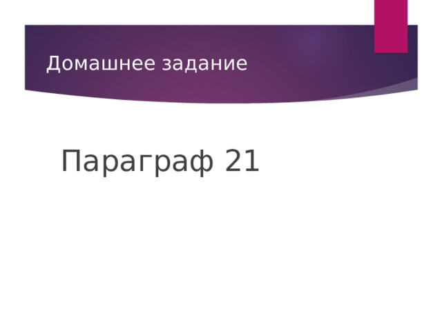 Домашнее задание  Параграф 21 