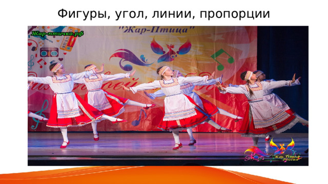 Фигуры, угол, линии, пропорции 