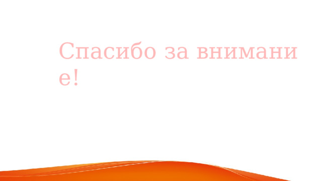 Спасибо за внимание!   