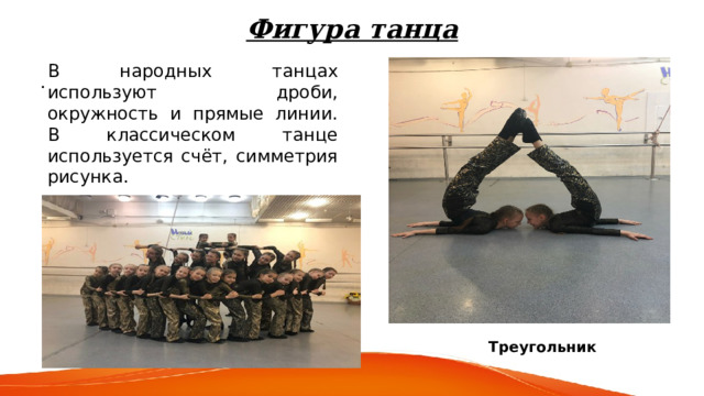Фигура танца В народных танцах используют дроби, окружность и прямые линии. В классическом танце используется счёт, симметрия рисунка.    Двойной круг . Треугольник 