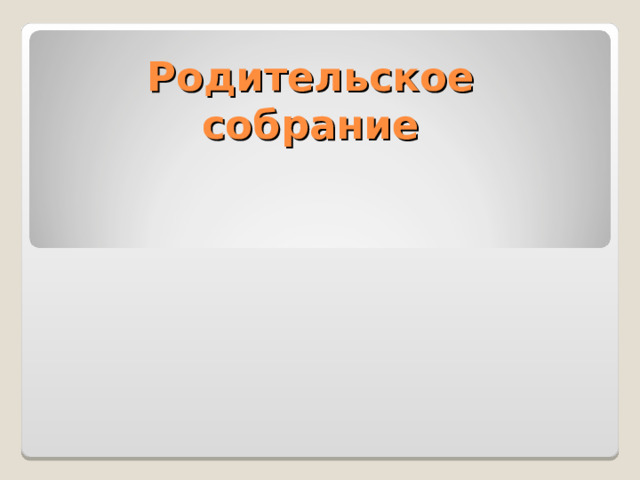 Родительское  собрание   