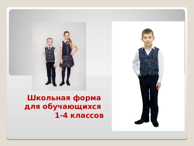 Школьная форма  для обучающихся 1-4 классов 