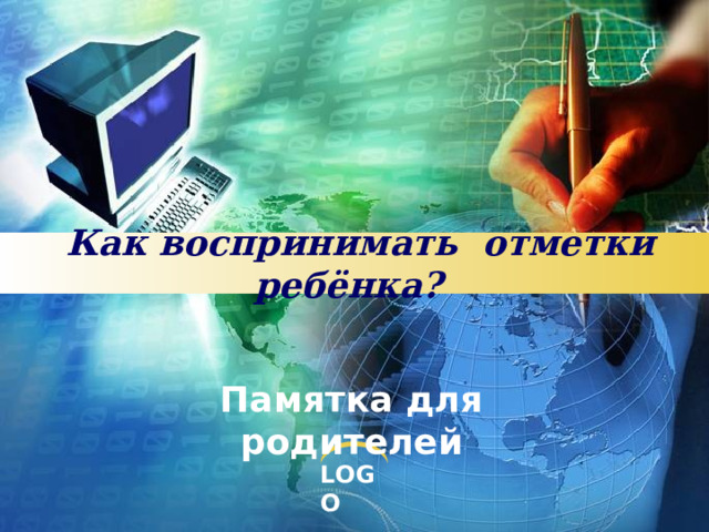      Как воспринимать отметки ребёнка?       Памятка для родителей 
