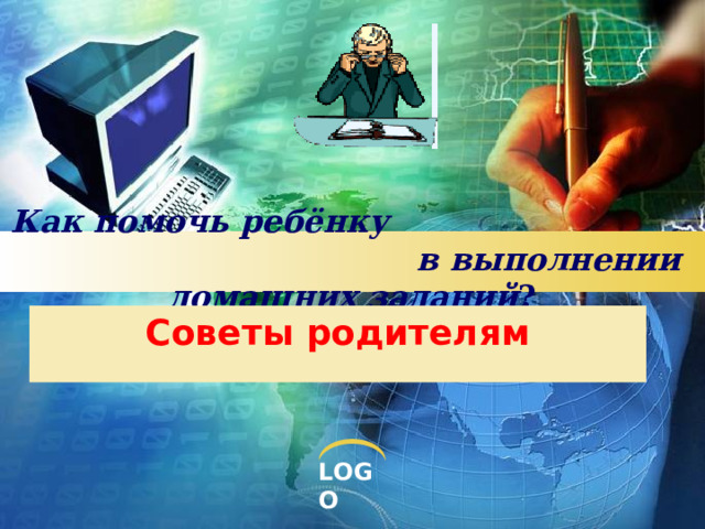 Как помочь ребёнку в выполнении домашних заданий ?   Советы родителям 