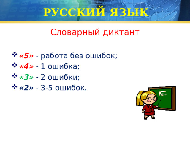 РУССКИЙ ЯЗЫК Словарный диктант «5» - работа без ошибок; «4» - 1 ошибка; «3»  - 2 ошибки; «2» - 3-5 ошибок. 