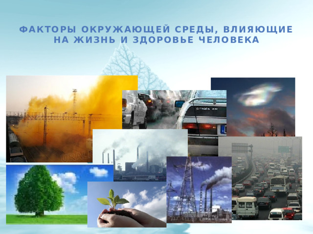  Факторы окружающей среды, влияющие на жизнь и здоровье человека 
