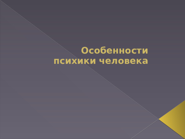 Особенности психики человека 
