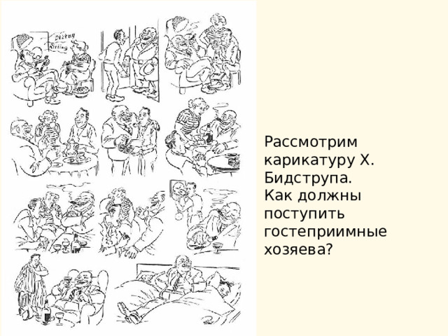 Рассмотрим карикатуру Х. Бидструпа. Как должны поступить гостеприимные хозяева? 