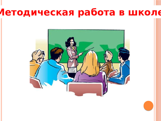 Методическая работа в школе 