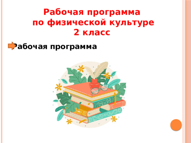 Рабочая программа по физической культуре 2 класс Рабочая программа 
