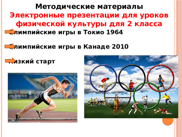 Методические материалы Электронные презентации для уроков физической культуры для 2 класса Олимпийские игры в Токио 1964  Олимпийские игры в Канаде 2010  Низкий старт 