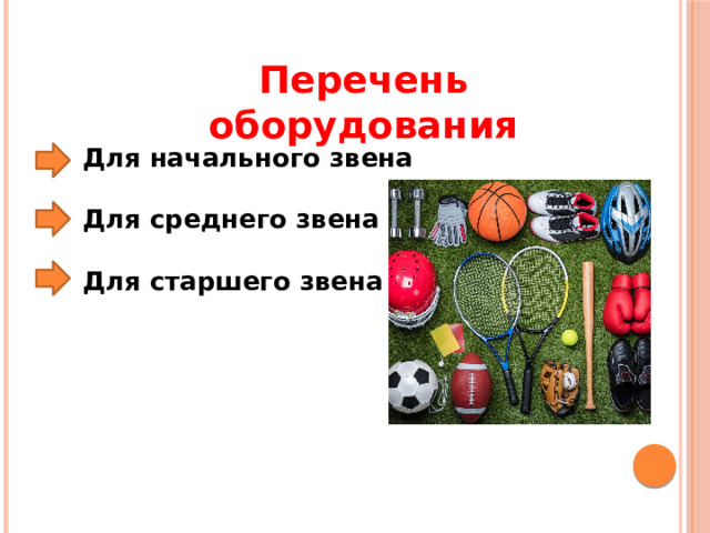 Перечень оборудования Для начального звена  Для среднего звена  Для старшего звена 