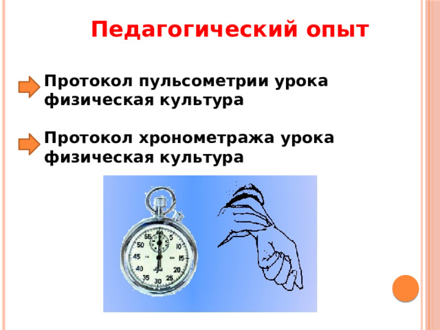 Педагогический опыт Протокол пульсометрии урока физическая культура  Протокол хронометража урока физическая культура 